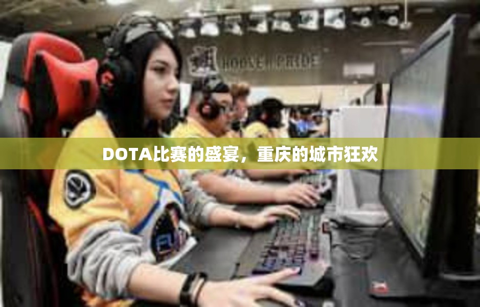 DOTA比赛的盛宴，重庆的城市狂欢