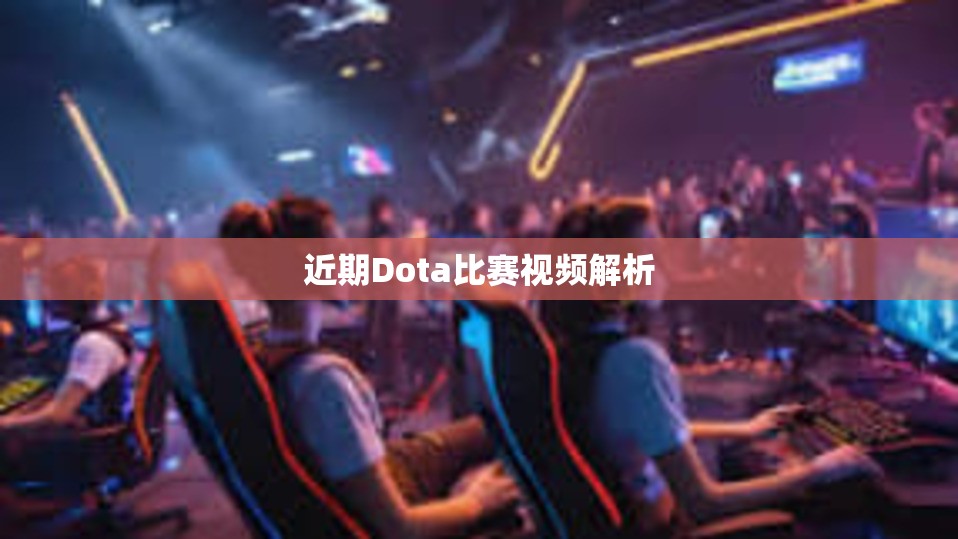 近期Dota比赛视频解析