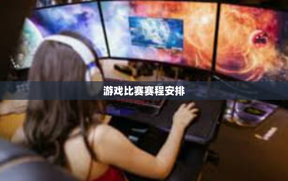 游戏比赛赛程安排