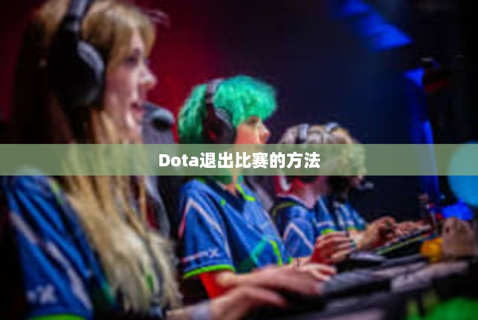 Dota退出比赛的方法