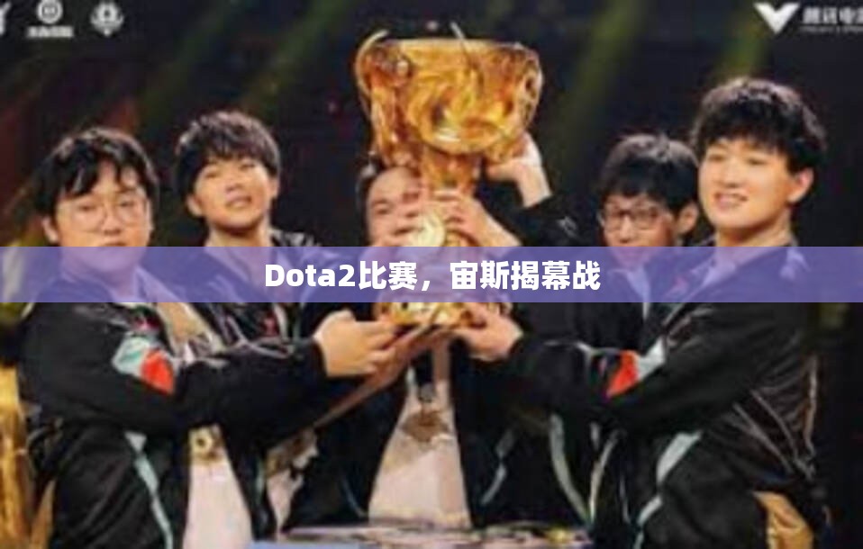 Dota2比赛，宙斯揭幕战