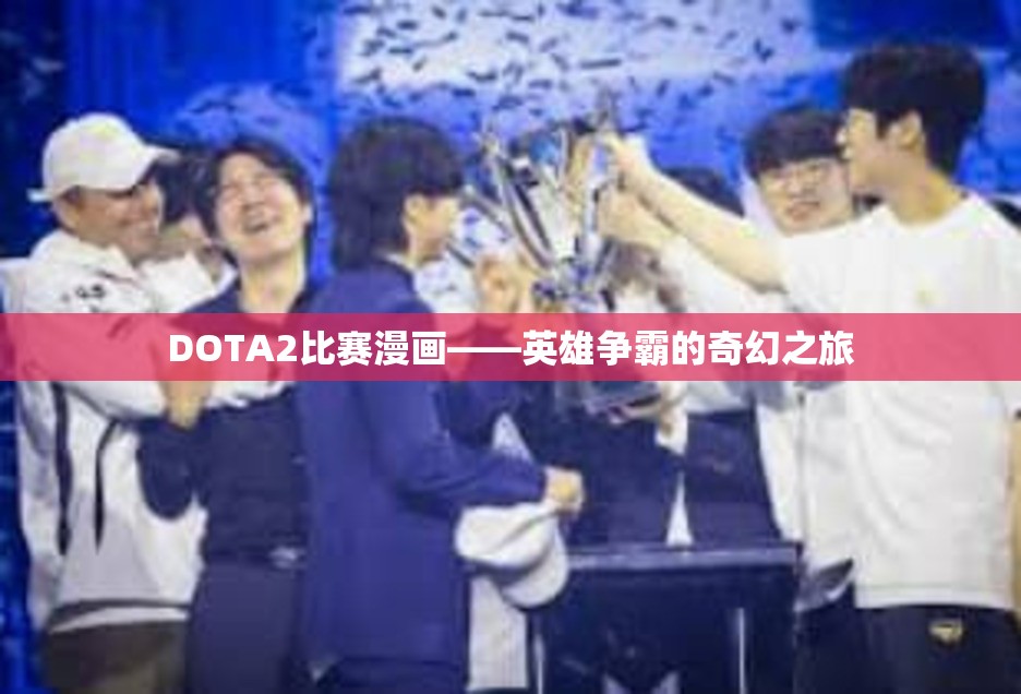 DOTA2比赛漫画——英雄争霸的奇幻之旅